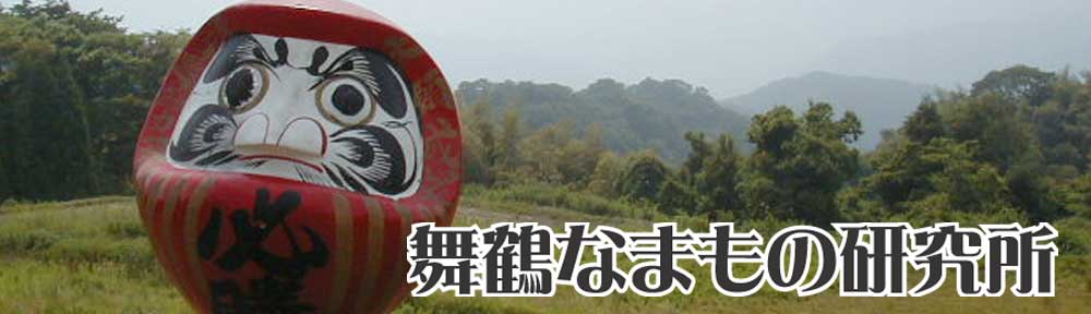 舞鶴なまもの研究所