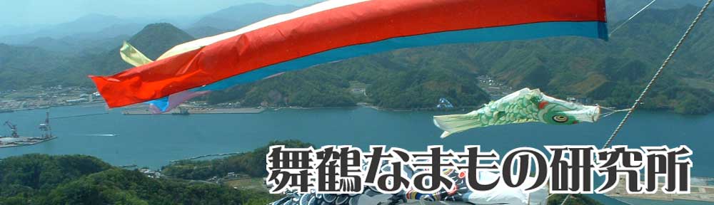 舞鶴なまもの研究所