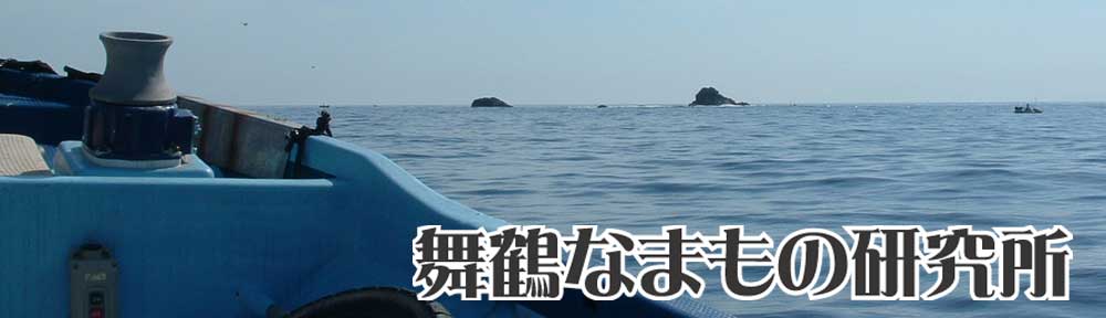 舞鶴なまもの研究所