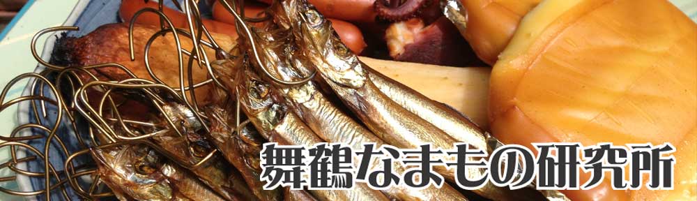 舞鶴なまもの研究所