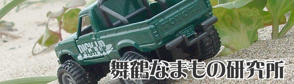 舞鶴なまもの研究所